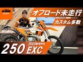 KTM 250EXC オフロード未走行!公道走行可能!傷なし!新車1オーナー!カスタム多数!