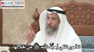 230 - الأمور التي يُعبَدُ الله من خلالها - عثمان الخميس