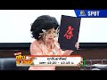 หกฉากครับจารย์ EP 276 12 ม ค 68 SPOT