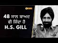 48 ਸਾਲ ਬਾਅਦ ਵੀ ਜਿੰਦਾ ਹੈ H.S.GILL | Akaal Channel