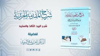 صورة شرح منظومة الجزرية || الحلقة ( 36 ) || باب النون والميم المشددتين والميم الساكنة  || د. أيمن سويد