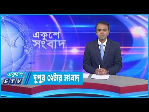 02 PM News || দুপুর ০২টার সংবাদ || 12 October 2022