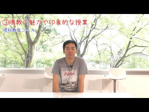 【受験生応援メッセージ】理科教育コース