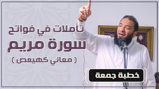 صورة تأملات في فواتح سورة مريم " معاني كهيعص " | #خطبة_جمعة | د . حازم شومان