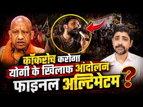 कॉकरोच करेंगे योगी के खिलाफ आंदोलन! फाइनल अल्टीमेटम? | UP Latest News | Yogi Adityanath News