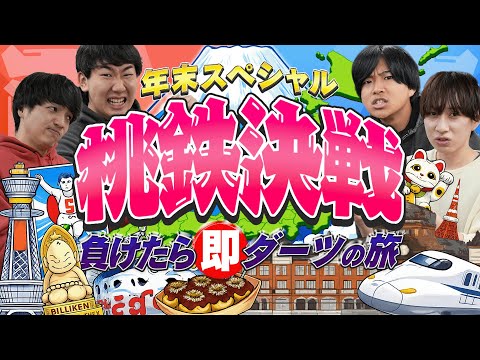 【負けたら即ダーツの旅】鉄オタ本気の”桃鉄5年決戦”ライブ！
