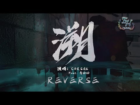 CORSAK - 溯（Reverse） Feat. 馬吟吟『Alan Walker 鼎力推薦的中國電音製作人！』【動態歌詞Lyrics】