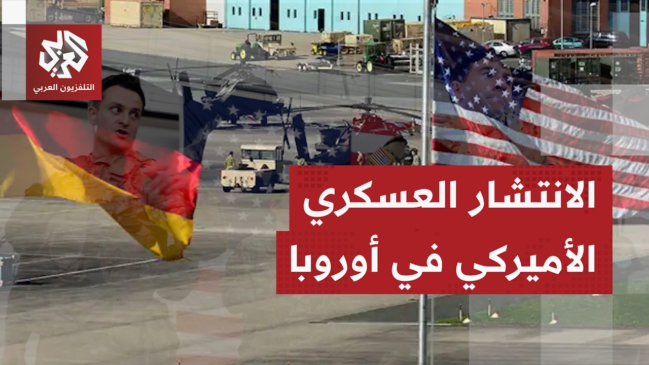 قواعد وقوات أميركية في أوروبا.. كم عددها، أين تنتشر وما أبرز الأرقام المتعلقة