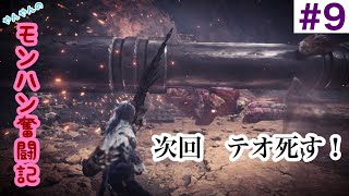 【MHWIB実況】やんやんのモンハン奮闘記＃9