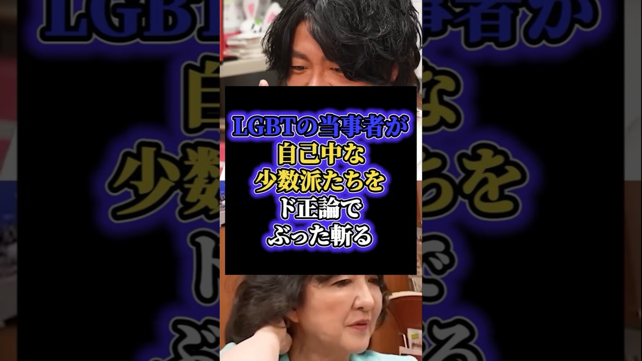「少数派意見を中心に考えるな」LGBTの当事者が自己中な少数派たちをド正論でぶった斬る