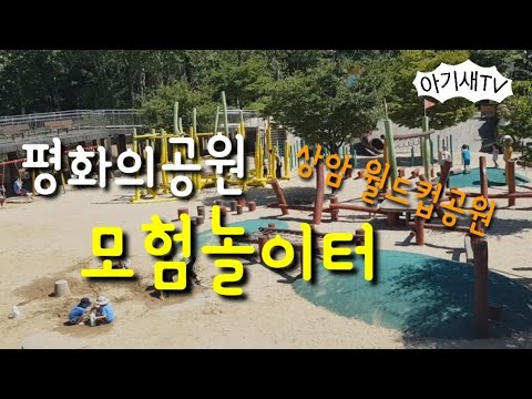 월드컵공원| 평화의공원| 모험놀이터| 아이랑 가볼만한 곳| 주말에 어디가지| 아기새들이랑 출발♡
