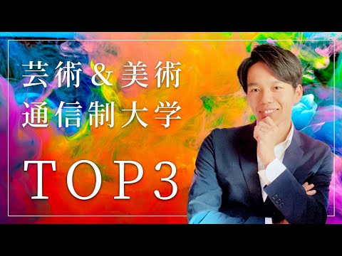 心理科学科 【アート】芸術・美術が学べる通信制大学3選