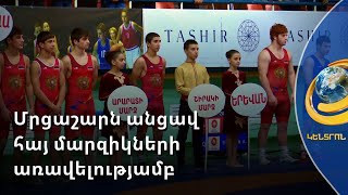 10 քաշային կարգերում հայ մարզիկները գերիշխել են. ըմբշամարտի միջազգային մրցաշար՝ Երևանում