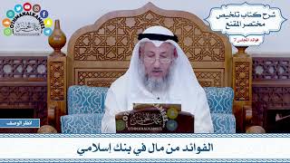 382 - الفوائد من مال في بنك إسلامي - عثمان الخميس