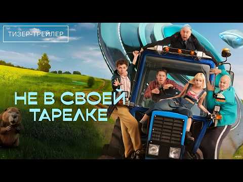 Трейлер «Не в своей тарелке»