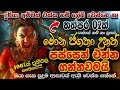 බාගයක් අහනකොටම ප්‍රතිඵල පෙන්නන මේ දු�