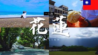 【台灣Vlog🇹🇼23】花蓮|台灣の樂園|七星潭|花蓮BLUE|公正包子|綠色隧道|台灣最美的風景|