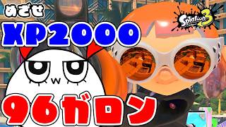 #759【スプラ3】二日連続の利確！！←96ガロン キューインキでXPドパ盛りするぞ【スプラトゥーン3/Xマッチ】