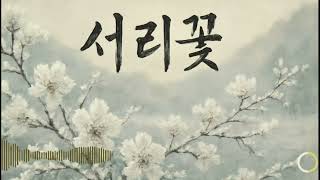 ❄️ 서리꽃 - 듣는 순간 온몸에 소름이 돋는 노래 | 진짜 국악 명품 사극 OST