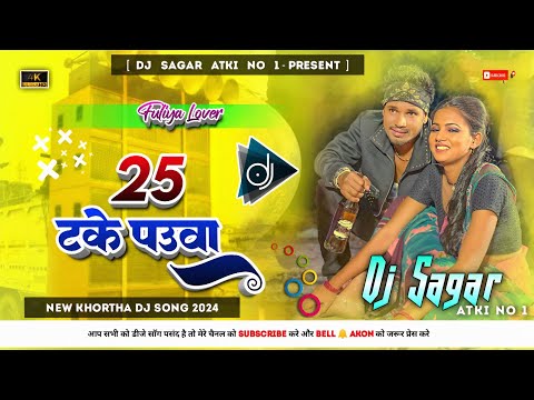 Ke Pibe Re 25 Take Pauwa Raj Bhai || New Khortha Dj Song 2024 || Tapa Tap Dnc Mix || Dj Sagar Atki