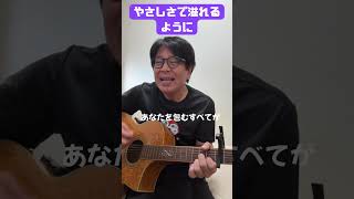 「やさしさで溢れるように」ギター弾き語り（cover）