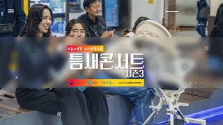 틈새콘서트 시즌3