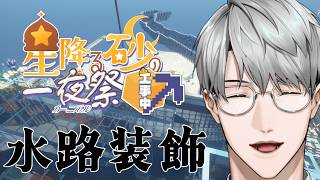 【にじ鯖マイクラ】水路を皆さんと装飾……！【一橋綾人/にじさんじ】