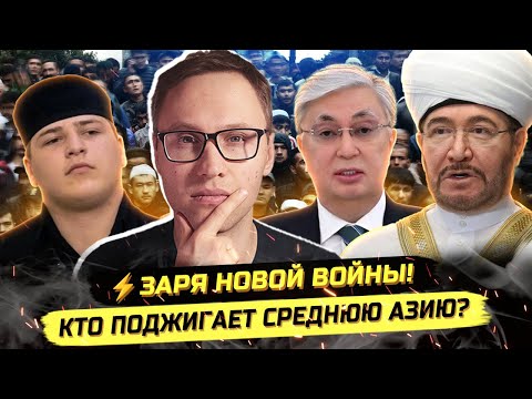 ⚡️АДАМ КАДЫРОВ, НАЦ*3М И ГЕОПОЛИТИКА.