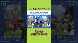 ずんだシェイキング - ずんだバンド2025🎷ずんだもん with をとは #youtubemusicweekend  #jazz #jamsession