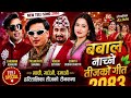 New Nepali Teej Song 2083 Khem Century Khuman Adhikari Sunita Budha Chhetri NewTeej Song 2026