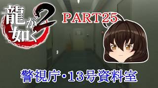 【龍が如く２ HD】先代巫女が如く２ ゆっくり実況 part25 唯一の肉親② 警視庁・１３号資料室へ…