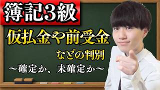【簿記3級 授業】 仮払金や前受金などの判別 〜 確定か、未確定か 〜