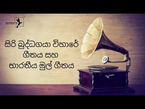 🔴 Siri Buddhagaya Vihare | සිරි බුද්ධගයා විහාරේ | 1935 | Rukmani Devi | H.W. Rupasinghe Master