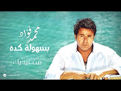 Mohammed Fouad...Beshoula Keda | محمد فؤاد...بسهولة كده
