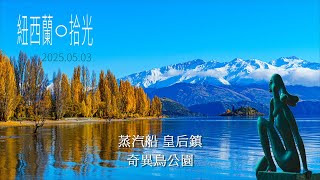 紐西蘭07 TSS蒸汽船 TSS Earnslaw Steamship、奇異鳥公園 KIWI Birdlife Park, NEW ZEALAND
