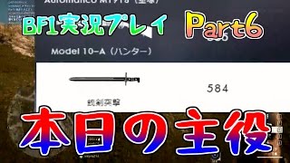 １から始まるBF!!【Battlefield1 初心者実況プレイ】part6