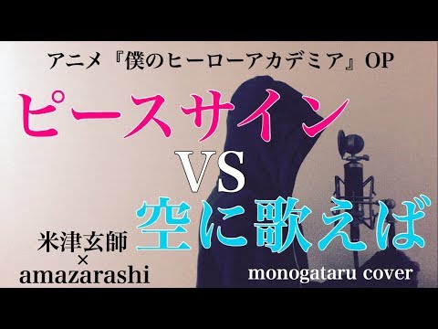 【ヒロアカOP】 ピースサイン VS 空に歌えば - 米津玄師 × amazarashi (monogataru cover) Video