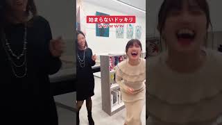 このドッキリかかった女が可愛すぎるw #shorts