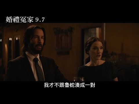 【婚禮冤家】電影中文預告9/7上映 thumnail