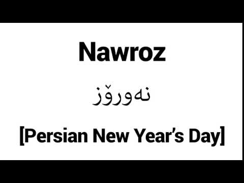 How to Pronounce Nawroz! - Middle Eastern Names