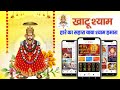 Khatu Shyam App Promo Video