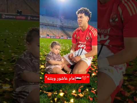 إمام عاشور وأحلى احتفال مع بنته.. فيديو يهز السوشيال ميديا🇪🇬✨#امام_عاشور #إحتفالات # #منتخب_مصر #مصر