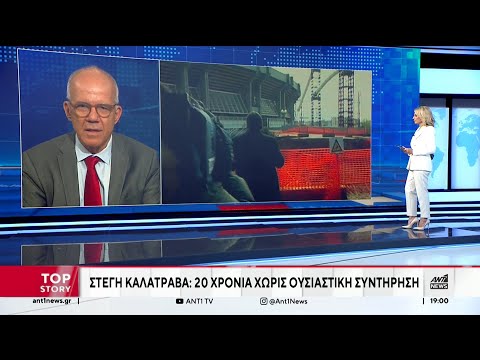 OAKA: Ο Καλατράβα είχε αφήσει οδηγίες συντήρησης για τα στέγαστρα και τις έχασαν - Νέες αποκαλύψεις