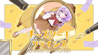 - 【歌ってみた】チーズケーキクライシス / TOKOTOKO(西沢さんP) cover by TanZ