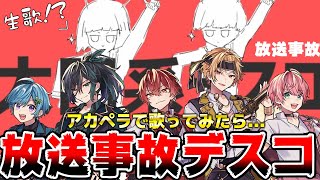 【アカペラ】以心伝心で 本気で心を通わせて歌った結果が..やばすぎたｗｗｗｗｗ【太陽系デスコ】