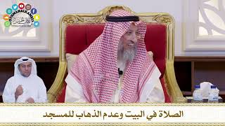 663 - الصلاة في البيت وعدم الذهاب للمسجد - عثمان الخميس
