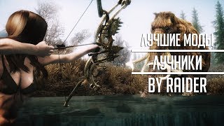 Лучшие моды для лучников - Skyrim Mods