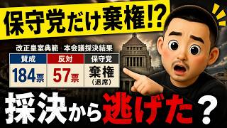 保守党だけが棄権…国会議員の仕事とは何なのか【第300回】#日本保守党 #皇室典範 #国会議員 #採決棄権 #政治 #国会 #LGBT理解増進法 #アレクサチャンネル