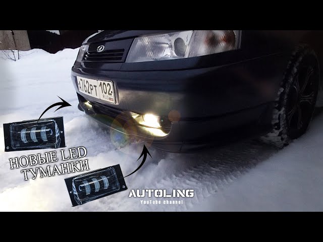 Как Поставить Туманки На Газель Бизнес От Приоры