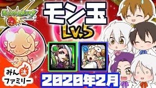 【モンスト ゆっくり実況】今月のモン玉！～2020年2月編～【みん汰ファミリー】